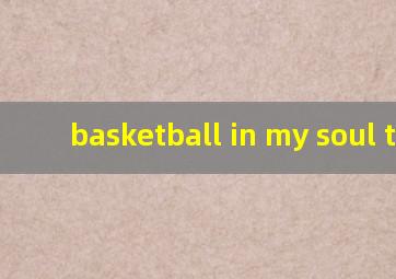 basketball in my soul t恤